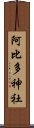 阿比多神社 Scroll