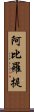 阿比羅提 Scroll