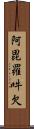 阿毘羅吽欠 Scroll