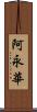 阿永華 Scroll