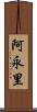阿永里 Scroll