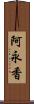 阿永香 Scroll