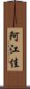 阿江佳 Scroll