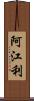 阿江利 Scroll