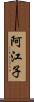 阿江子 Scroll