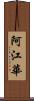 阿江華 Scroll