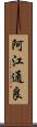阿江通良 Scroll