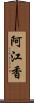 阿江香 Scroll