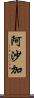 阿沙加 Scroll