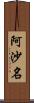 阿沙名 Scroll