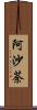 阿沙荼 Scroll