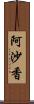 阿沙香 Scroll