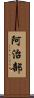 阿治部 Scroll
