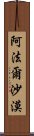 阿法爾沙漠 Scroll