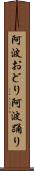 阿波おどり Scroll