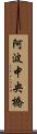 阿波中央橋 Scroll