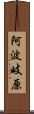 阿波岐原 Scroll