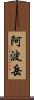 阿波岳 Scroll
