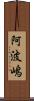 阿波嶋 Scroll