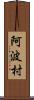 阿波村 Scroll