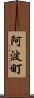 阿波町 Scroll