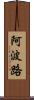 阿波路 Scroll