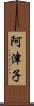 阿津子 Scroll