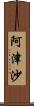 阿津沙 Scroll