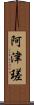 阿津瑳 Scroll