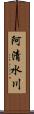 阿清水川 Scroll