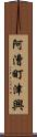 阿漕町津興 Scroll