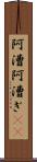 阿漕 Scroll