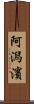 阿潟濱 Scroll