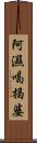 阿濕喝揭婆 Scroll