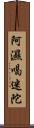 阿濕喝迷陀 Scroll