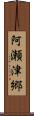 阿瀬津郷 Scroll