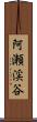 阿瀬渓谷 Scroll
