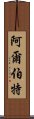 阿爾伯特 Scroll