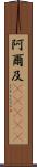 阿爾及(ateji) Scroll