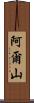 阿爾山 Scroll