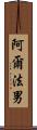 阿爾法男 Scroll