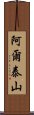 阿爾泰山 Scroll