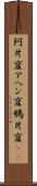 阿片窟 Scroll