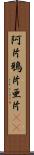 阿片 Scroll