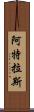 阿特拉斯 Scroll