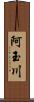 阿玉川 Scroll