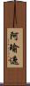 阿瑜遮 Scroll