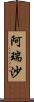 阿瑞沙 Scroll