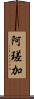 阿瑳加 Scroll