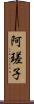 阿瑳子 Scroll